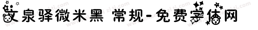 文泉驿微米黑 常规字体转换